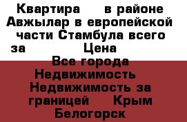 Квартира 2 1 в районе Авжылар в европейской части Стамбула всего за 38000 $. › Цена ­ 38 000 - Все города Недвижимость » Недвижимость за границей   . Крым,Белогорск